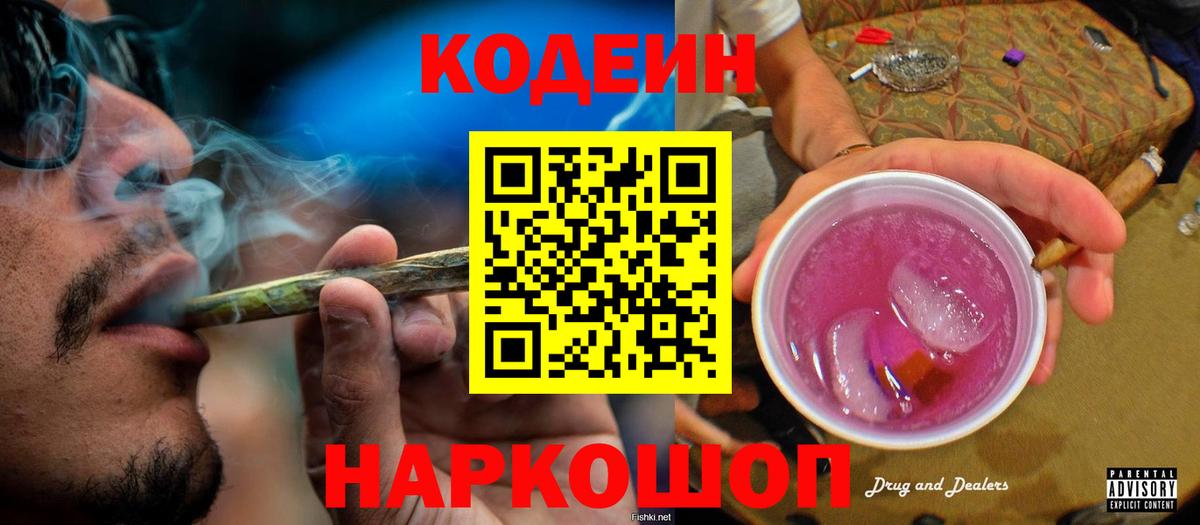 Кодеиновый сироп Lean Purple Drank  Вход с VPN  Ногинск  Кодеин Purple Drank 