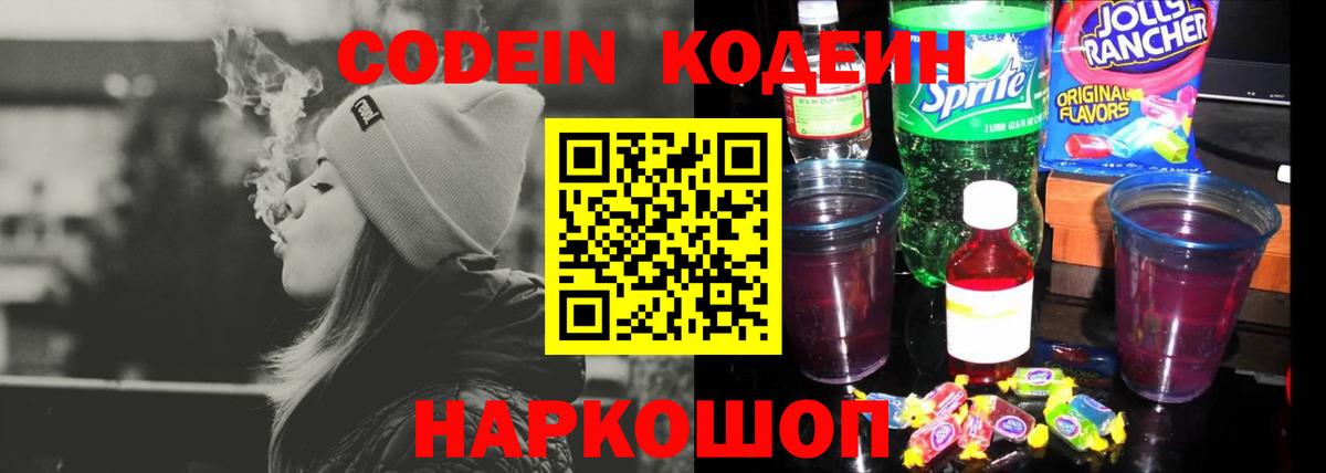 Кодеин Purple Drank Ногинск